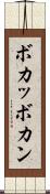 ボカッ Scroll