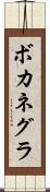 ボカネグラ Scroll
