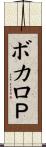 ボカロＰ Scroll