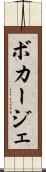 ボカージェ Scroll