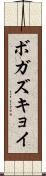 ボガズキョイ Scroll