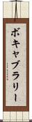 ボキャブラリー Scroll