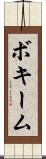 ボキーム Scroll