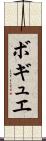 ボギュエ Scroll