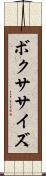 ボクササイズ Scroll