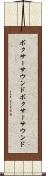 ボクサーサウンド Scroll