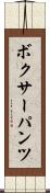 ボクサーパンツ Scroll