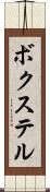 ボクステル Scroll