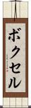 ボクセル Scroll