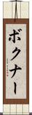 ボクナー Scroll
