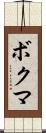 ボクマ Scroll