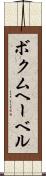 ボクムヘーベル Scroll