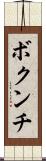 ボクンチ Scroll
