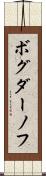 ボグダーノフ Scroll