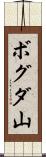 ボグダ山 Scroll