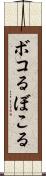 ボコる Scroll