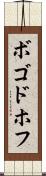 ボゴドホフ Scroll