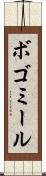 ボゴミール Scroll