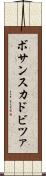 ボサンスカドビツァ Scroll