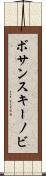ボサンスキーノビ Scroll