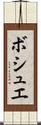 ボシュエ Scroll