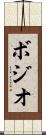 ボジオ Scroll