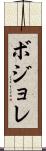 ボジョレ Scroll