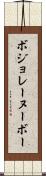 ボジョレーヌーボー Scroll