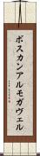 ボスカンアルモガヴェル Scroll
