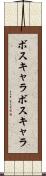 ボスキャラ Scroll