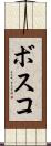 ボスコ Scroll