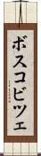 ボスコビツェ Scroll