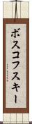 ボスコフスキー Scroll