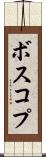 ボスコプ Scroll