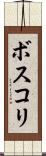 ボスコリ Scroll