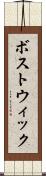 ボストウィック Scroll