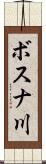 ボスナ川 Scroll