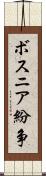 ボスニア紛争 Scroll