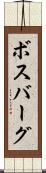 ボスバーグ Scroll