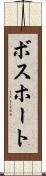 ボスホート Scroll