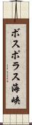 ボスポラス海峡 Scroll