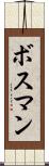 ボスマン Scroll