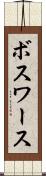 ボスワース Scroll