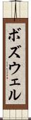 ボズウェル Scroll