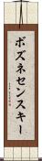 ボズネセンスキー Scroll
