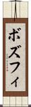 ボズフィ Scroll