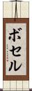 ボセル Scroll