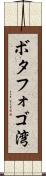 ボタフォゴ湾 Scroll