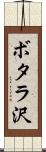 ボタラ沢 Scroll