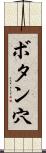 ボタン穴 Scroll